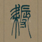 耨