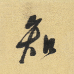 知