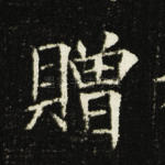 赠