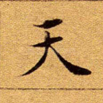 天
