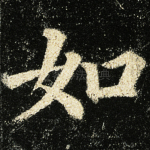 如