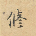 修