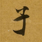 子