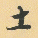 土