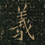 羲