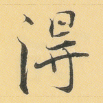 得