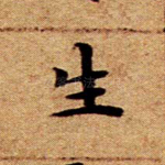生