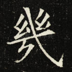 几