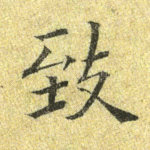 致
