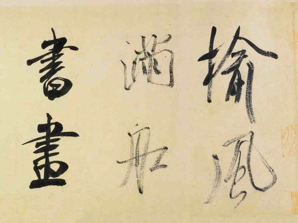 虹县诗帖 - 第4页