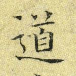 道