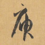 庾
