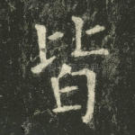 皆