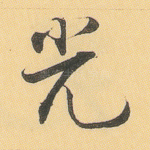 光