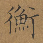 衡