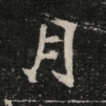 月