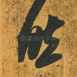 然