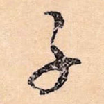 子