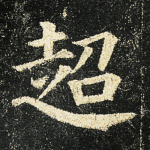 超