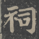 祠