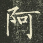 阿