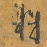 机
