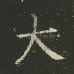 大