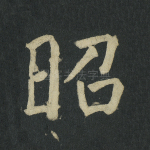昭