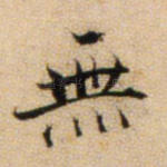 无