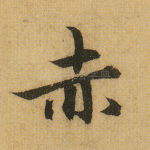 赤