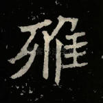 雅