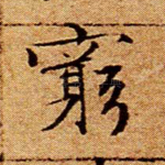 穷
