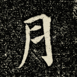 月