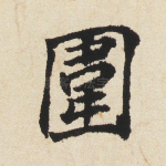 围