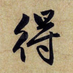 得