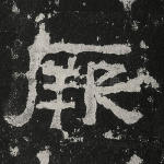 厥