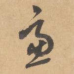 虑