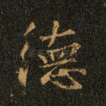德