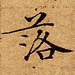落
