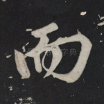 而