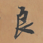 良