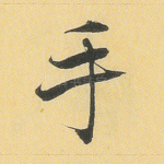 手