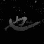 也