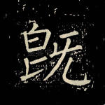 既