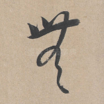 无