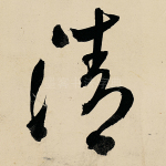 清