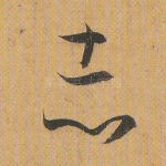 志