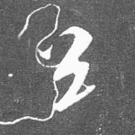送