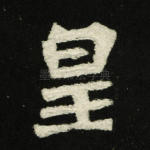 皇