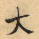 大